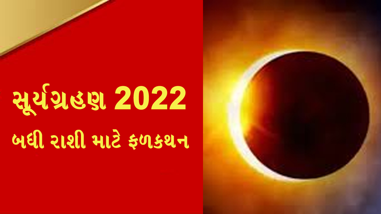 surya grahan 2022