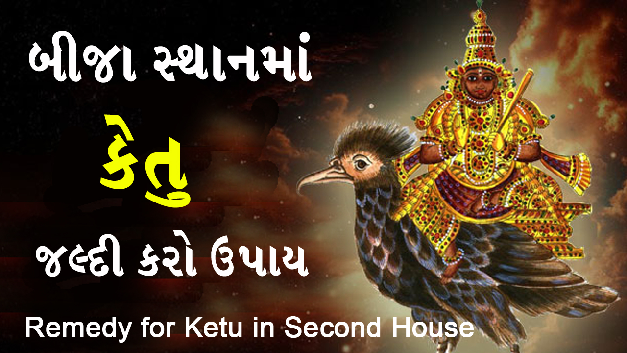 Ketu in 2nd house meaning, impact and remedies in Gujarati