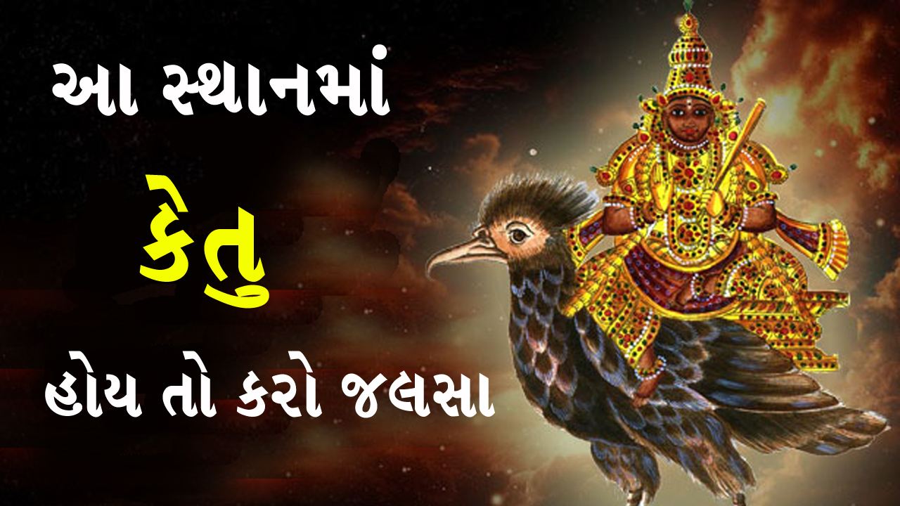 Ketu in 3rd house meaning, effects and remedies in Gujarati.