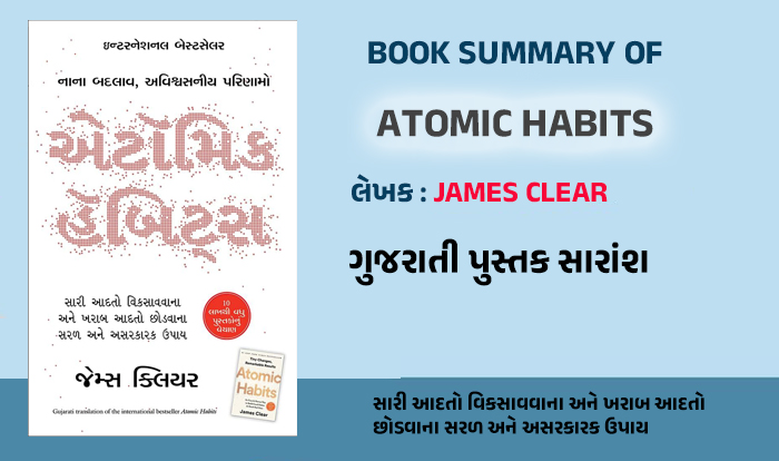 Atomic Habits Book Summary in Gujarati