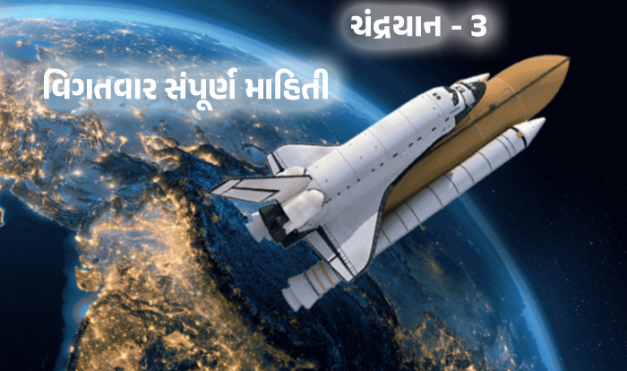 Chandrayaan-3 - ચન્દ્રયાન વિષે સંપૂર્ણ માહિતી