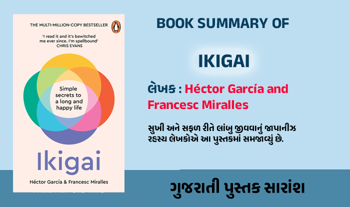 Ikigai Book Summary in Gujarati – સુખી અને સફળ થવાનું જાપાનીઝ રહસ્ય