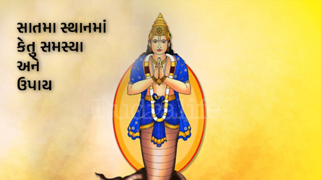 Ketu in 7th house in Gujarati : Meaning, effects and remedies.