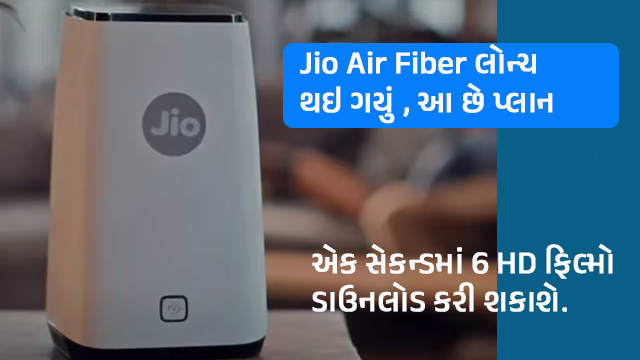 Jio Air Fiber – લોન્ચ થઇ ગયું – આ છે પ્લાન
