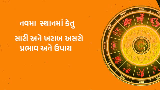 Ketu in 9th house in Gujarati : Meaning, effects and remedies.