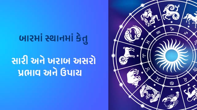 Ketu in 12th house in Gujarati