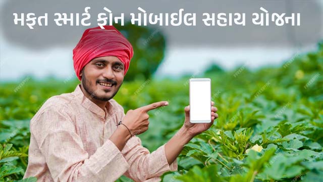 Free Mobile Sahay Yojana Gujarat 2023