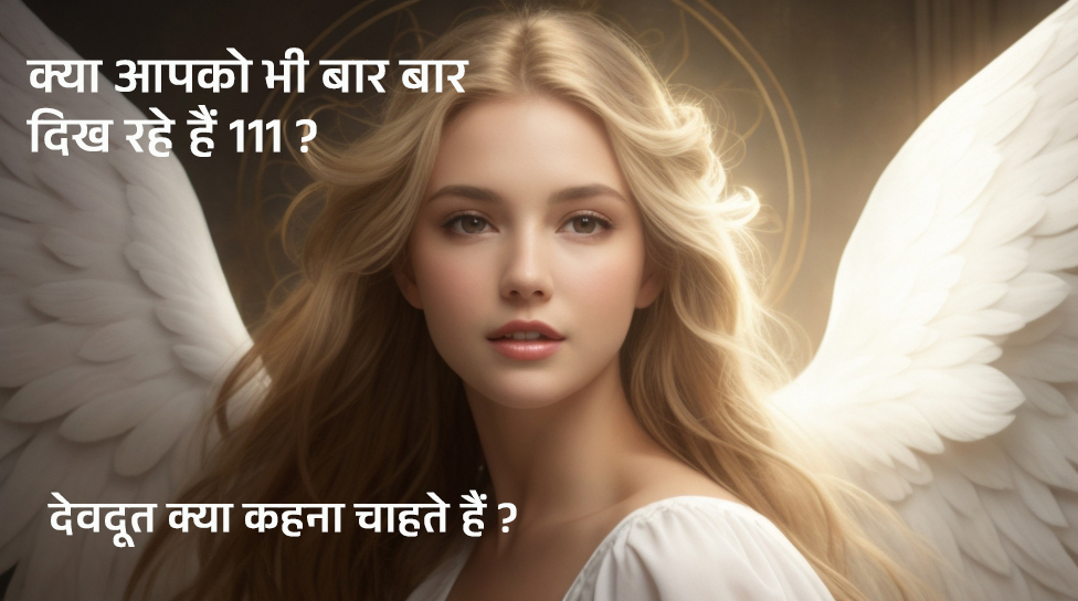 111 angel number meaning in Hindi – 111 बार बार क्यों दिखता है