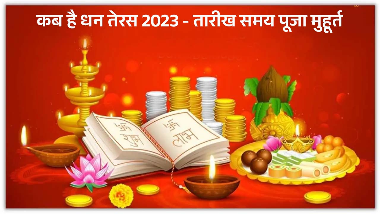 Kab hai dhanteras 2023 – Date – Time – Puja Muhurt