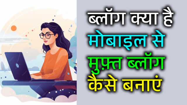 Blog क्या है - ब्लॉगिंग क्या है ? ब्लॉग कैसे बनाएं