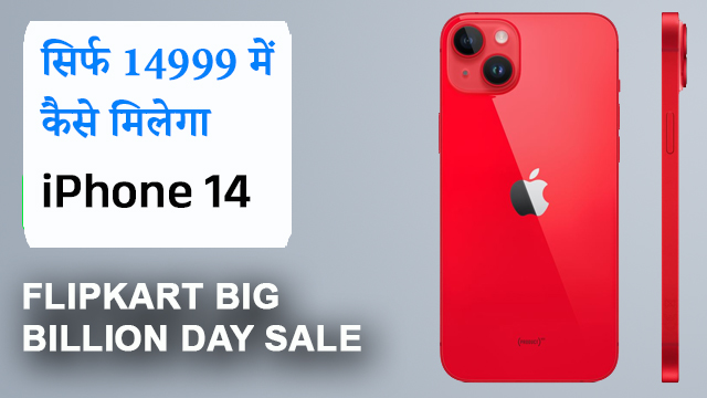 Flipkart Big Billion Days sale 2023 – iPhone 14 केवल १५००० में कैसे पाएं