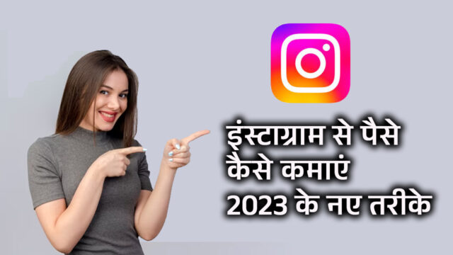 instagram se paise kaise kamaye