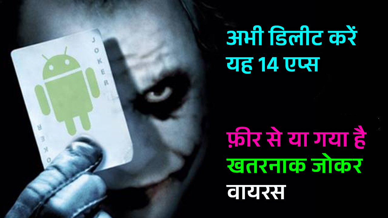 Joker Virus Strikes Again : फिर से आ गया है जोकर वायरस, अभी डिलीट करें यह एप