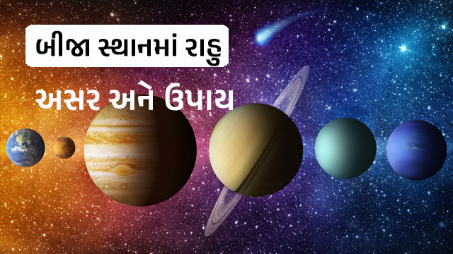 Rahu in 2nd house in Gujarati