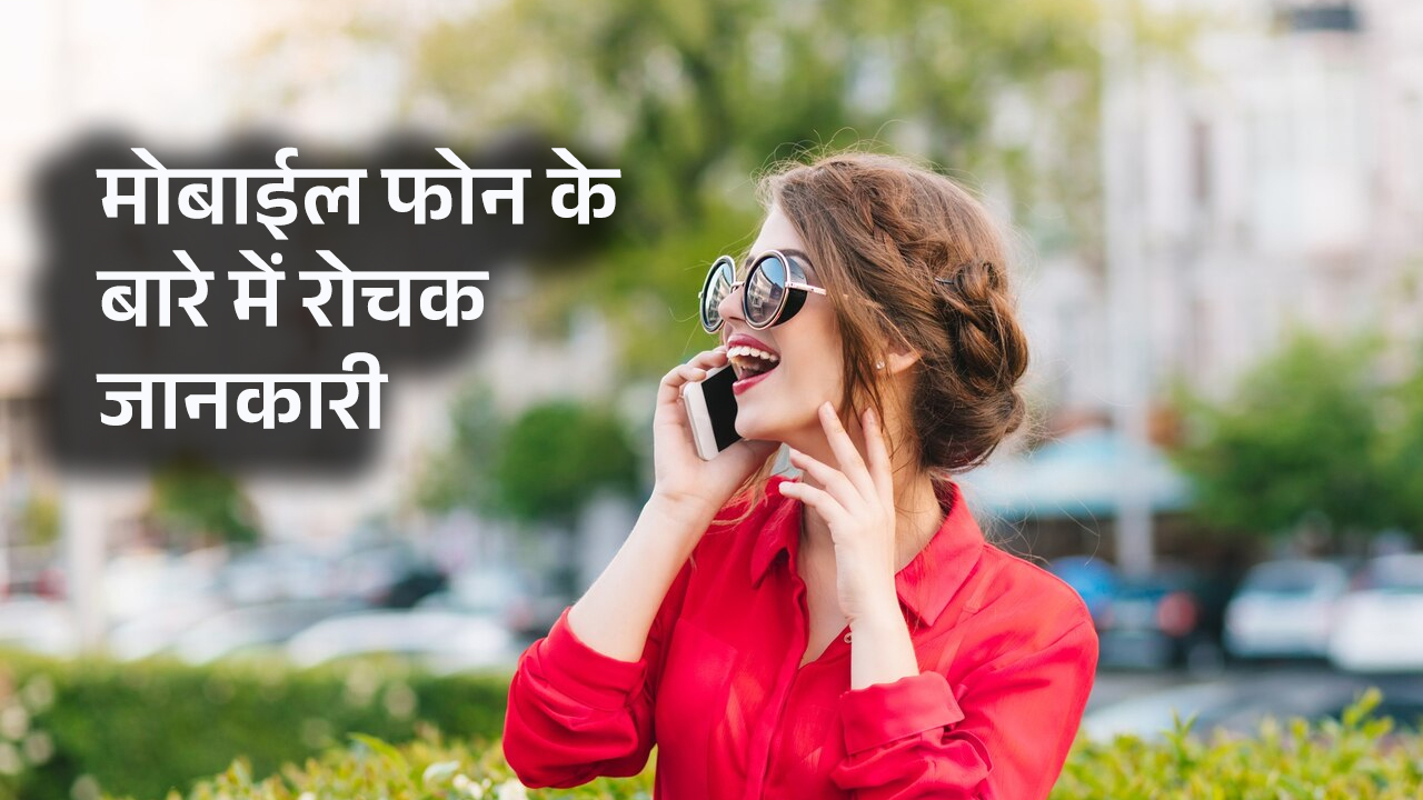 20 Amazing Facts About Mobile Phones in Hindi | मोबाइल के बारे में रोचक तथ्य 