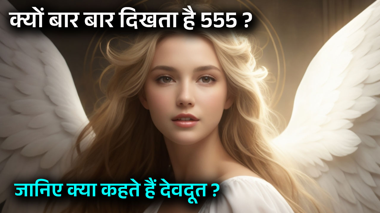 Angel Number 555 Meaning in Hindi - 555 बार बार क्यों दिखता है