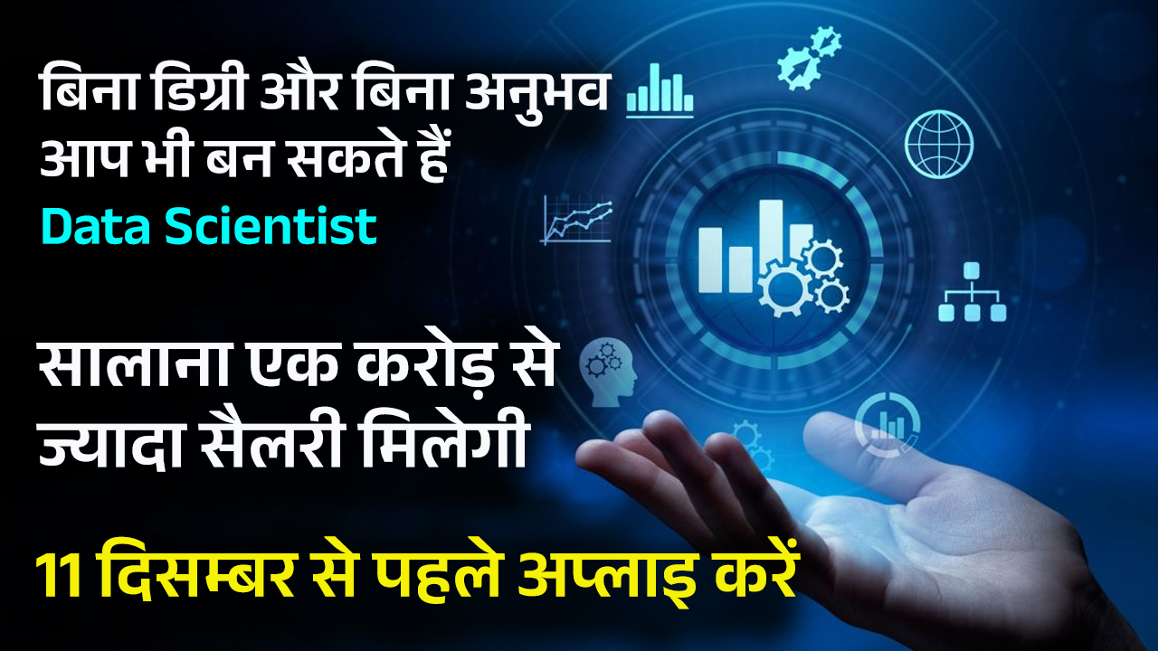 डिग्री या अनुभव के बिना Data Scientist कैसे बनें explained in Hindi ?