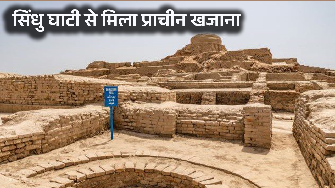 sindhu ghati se mila prachin khajana
