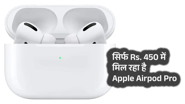 सिर्फ 540 रुपये में मिल रहा Apple AirPods Pro – जानें क्या है ऑफर