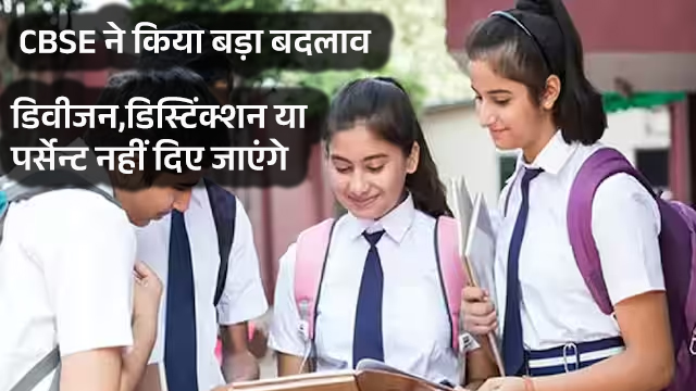 CBSE Exams 2024 Latest Update – कक्षा 10वीं, 12वीं की बोर्ड परीक्षाओं में डिवीजन, डिस्टिंक्शन या एग्रीगेट नहीं होगा