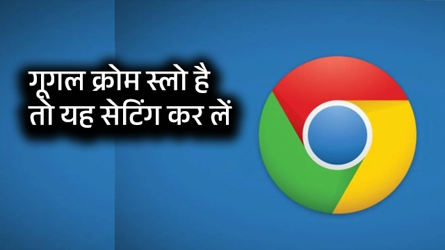 Google Chrome स्लो है तो एक सेटिंग से हो जाएगा सुपर फास्ट