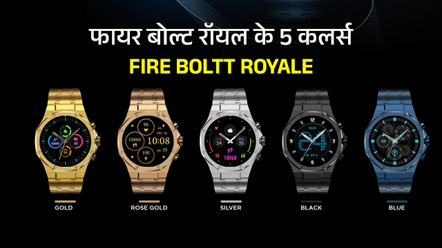 Fire Boltt Royale smartwatch is available in 5 colors