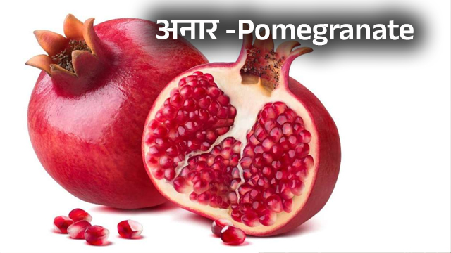 Pomegranates – अनार