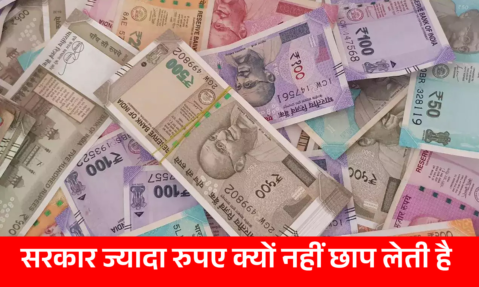 सरकार ज्यादा नोट छाप कर गरीबी दूर क्यों नहीं करती? ? Why govt. doesn’t print more money ?