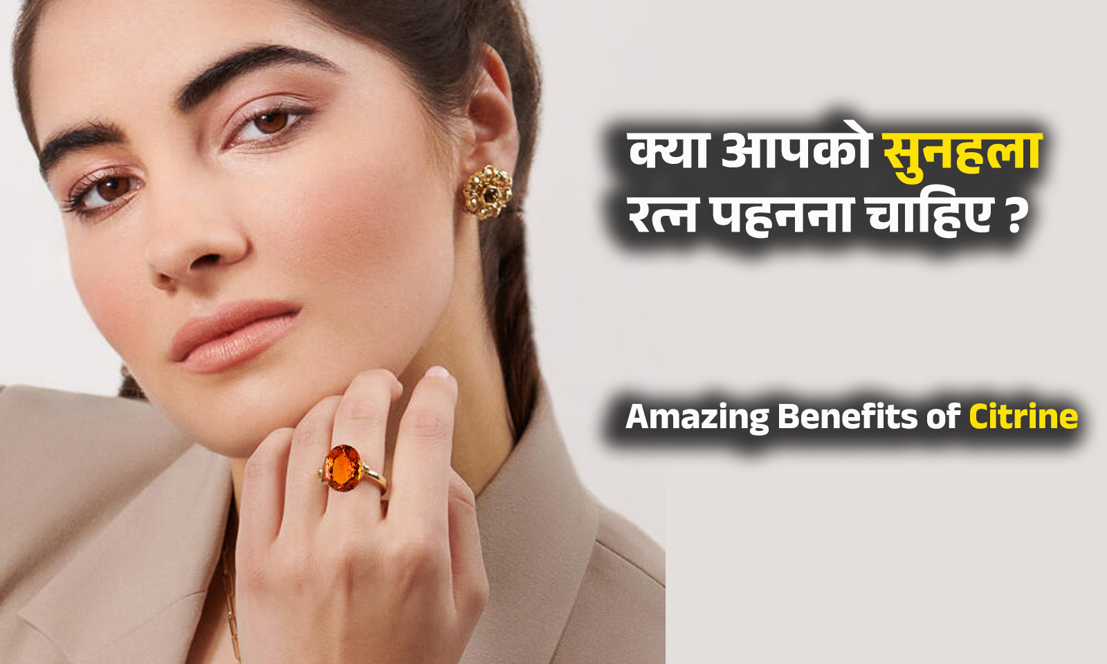 Benefits of citrine in Hindi - सुनहला रत्न के फायदे और नुकसान