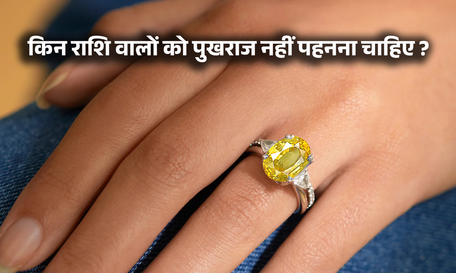 पुखराज रत्न के फायदे और नुकसान - benefits of Yellow Sapphire in Hindi