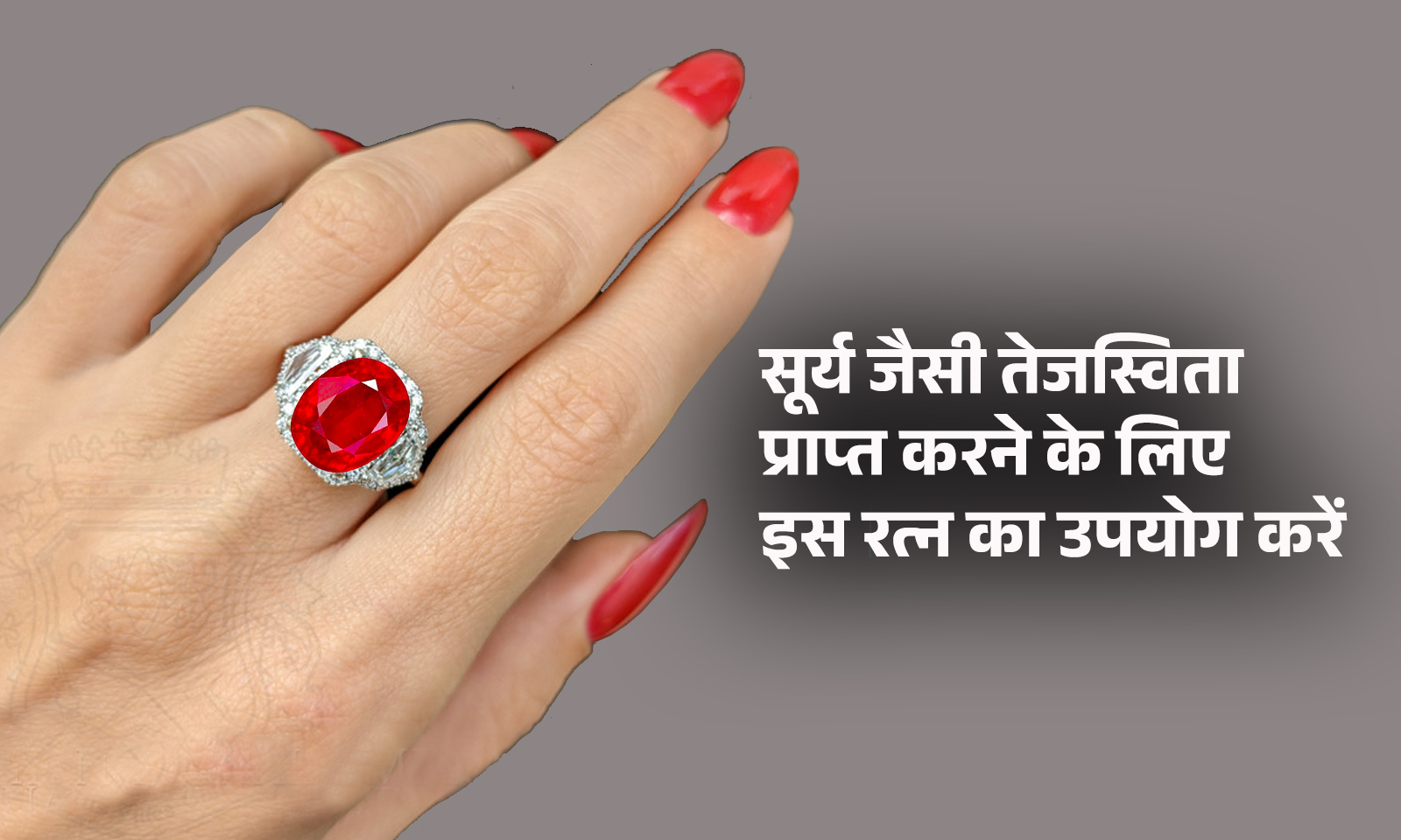 Benefits of Ruby in Hindi