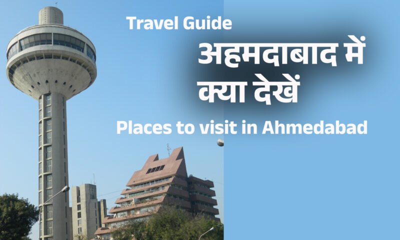 Places to visit in Ahmedabad in Hindi